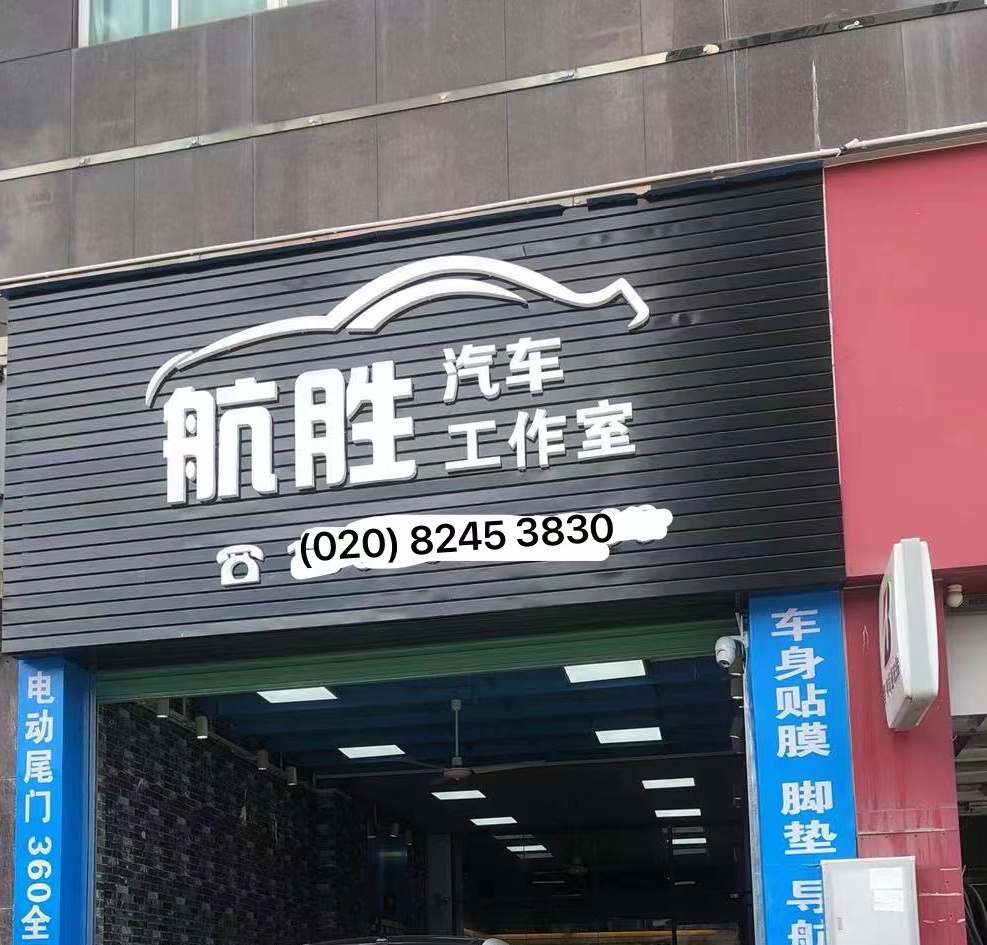 航胜汽车工作室